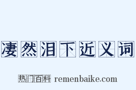 凄然泪下近义词是什么意思的图片